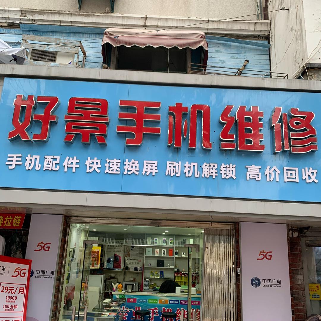 王帅手机维修店