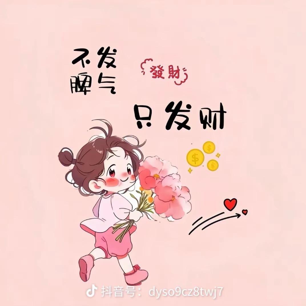 ღ᭄多财多亿࿐້💕