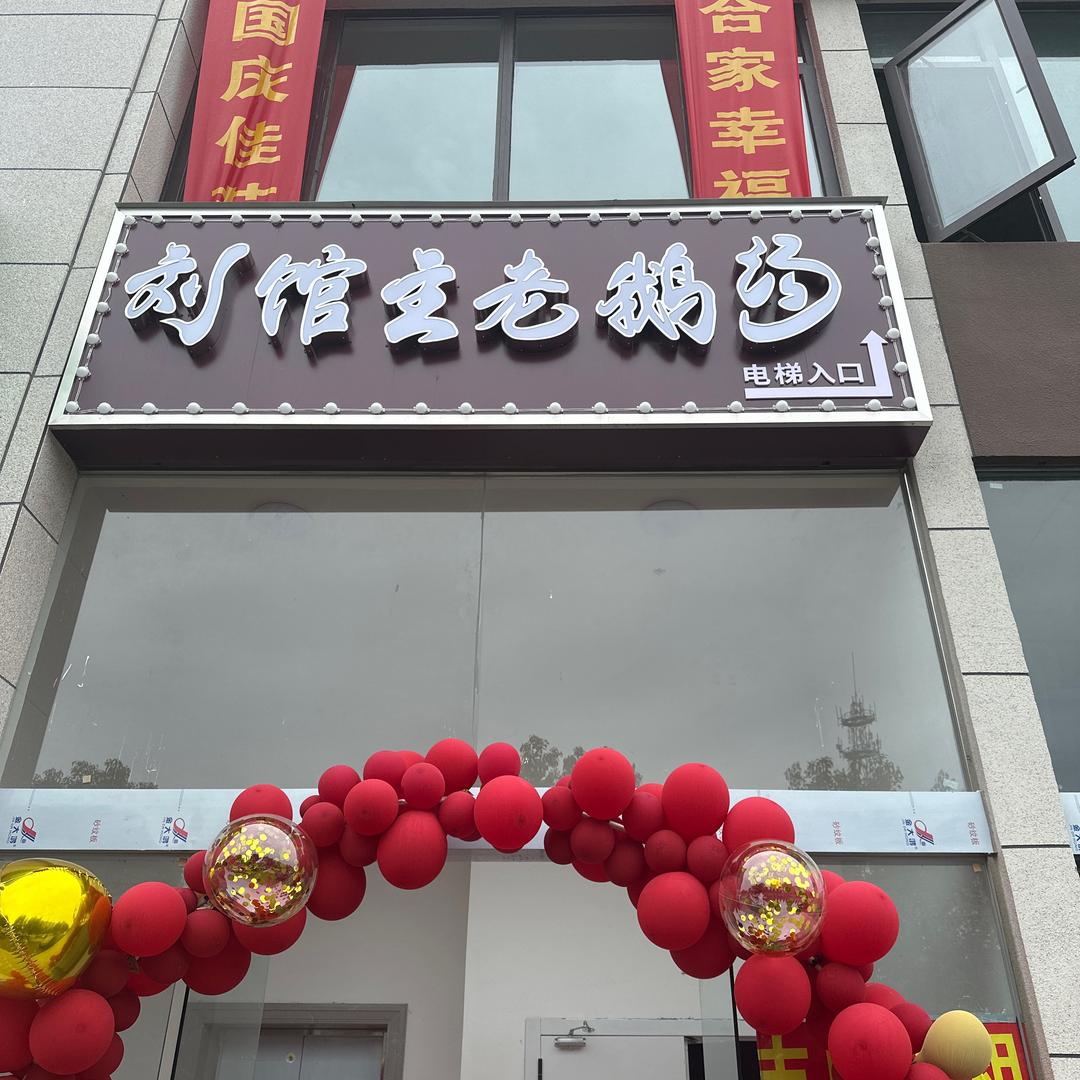 建湖县刘馆主老鹅汤店