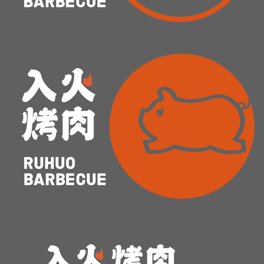 入火烤肉金湾店