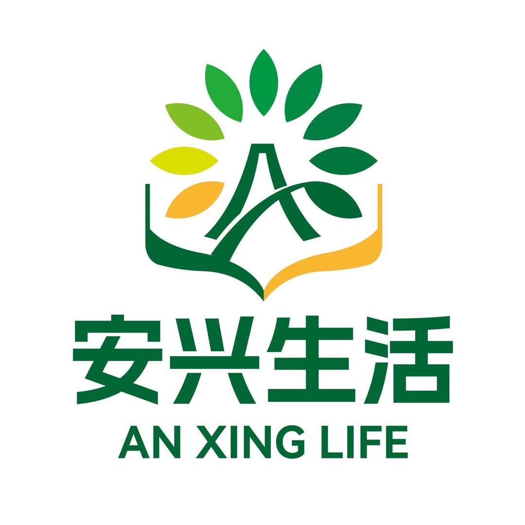 安兴生活