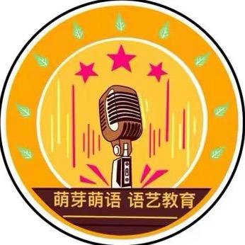 萌芽萌语 语言艺术