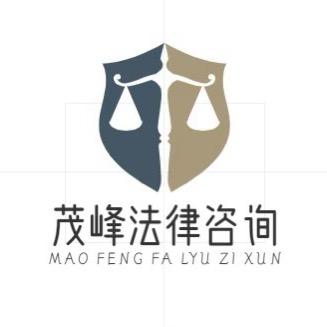 茂锋法律