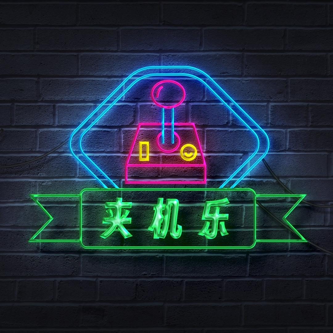 夹机乐(外砂店)夹机店