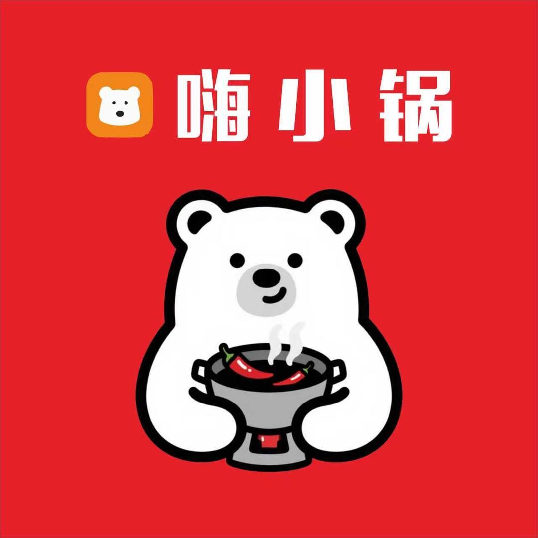 嗨小锅官方号