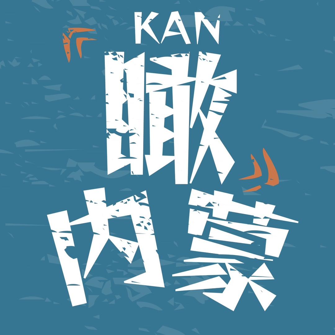瞰内蒙