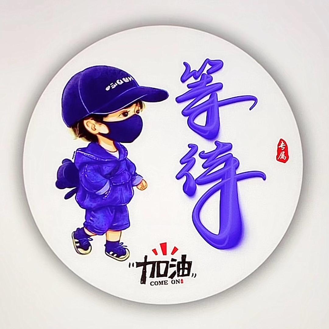 等待～