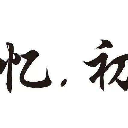 江阴.忆初女装