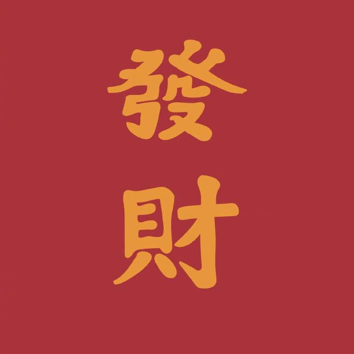 我是