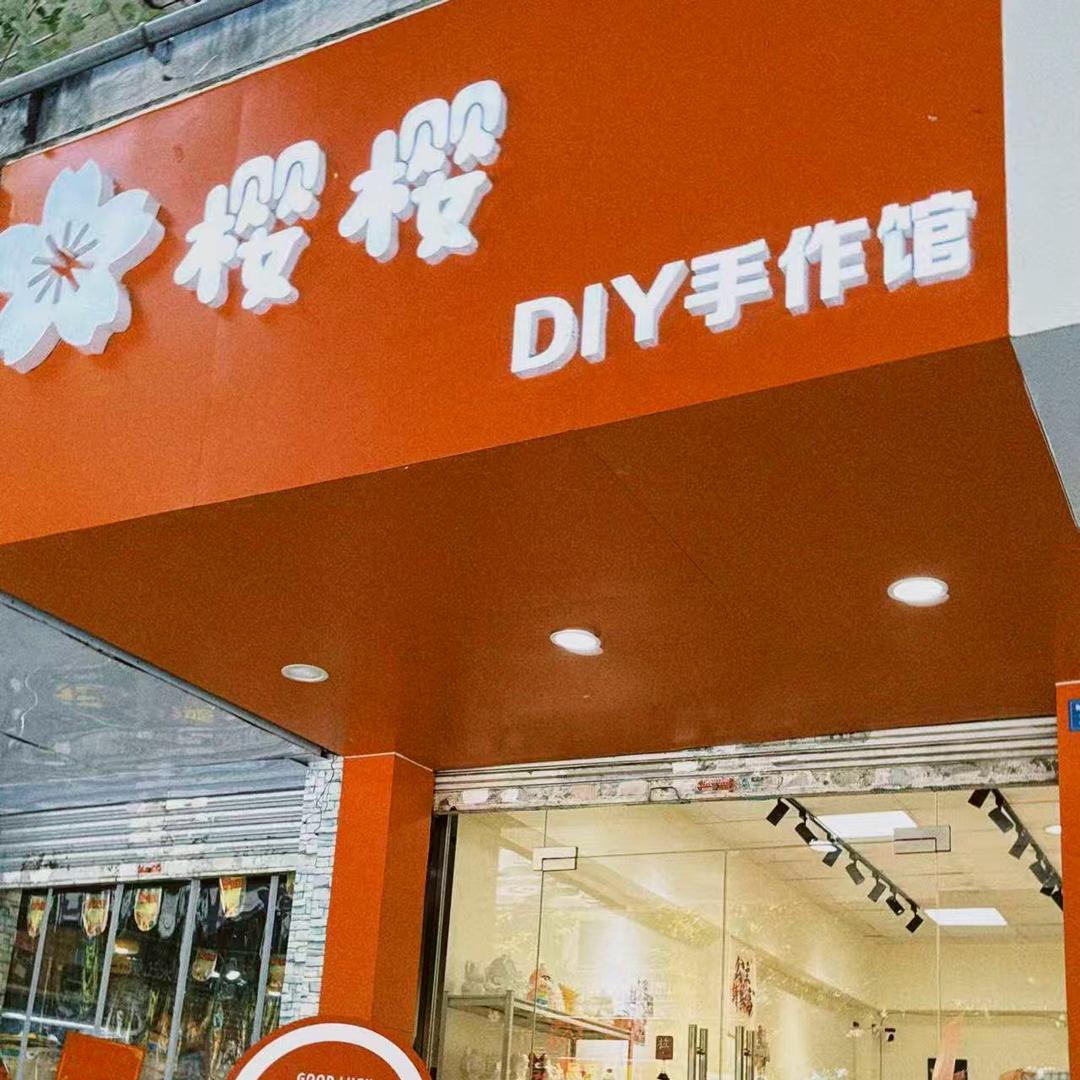 樱樱DIY手作馆官方号