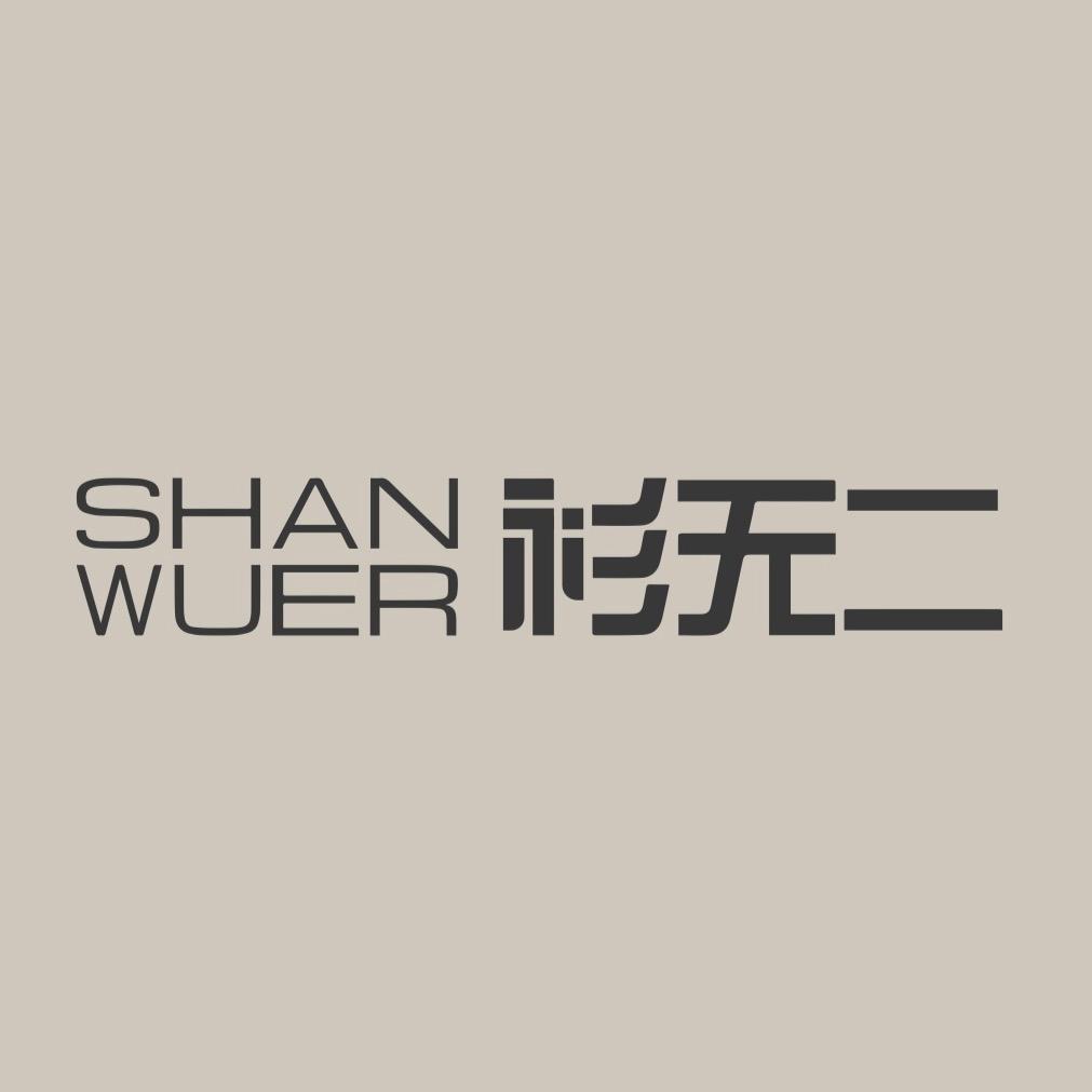 衫无二经典男装