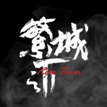 繁城之下