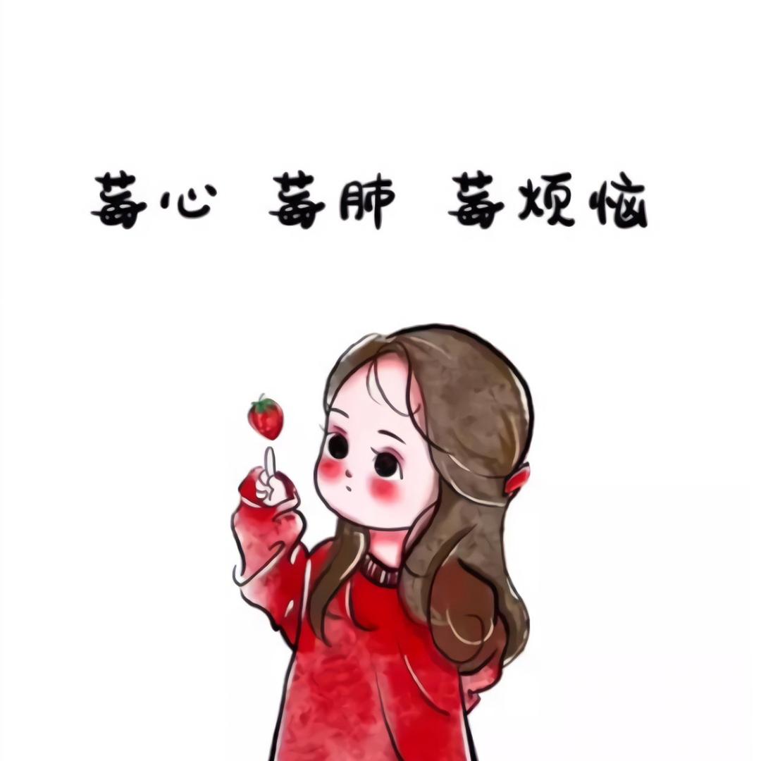 💋姣姣   (勿连赞)