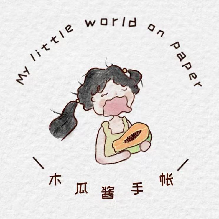 木瓜酱手帐