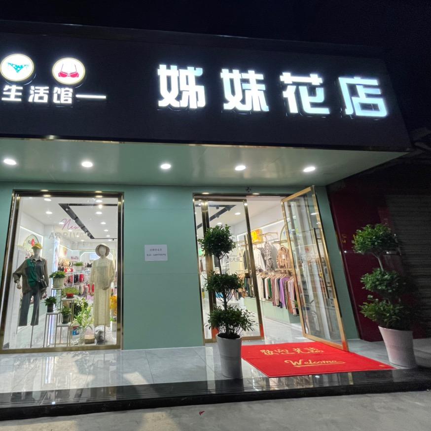 姊妹花店家居生活馆（东马坊店）