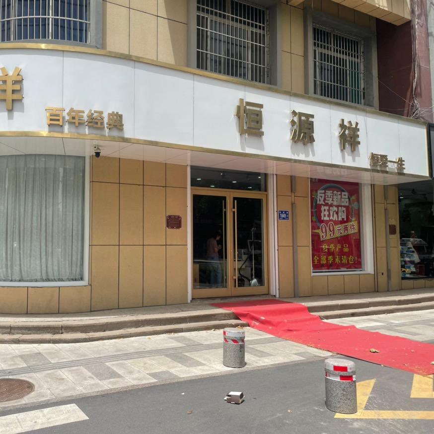 商河恒源祥