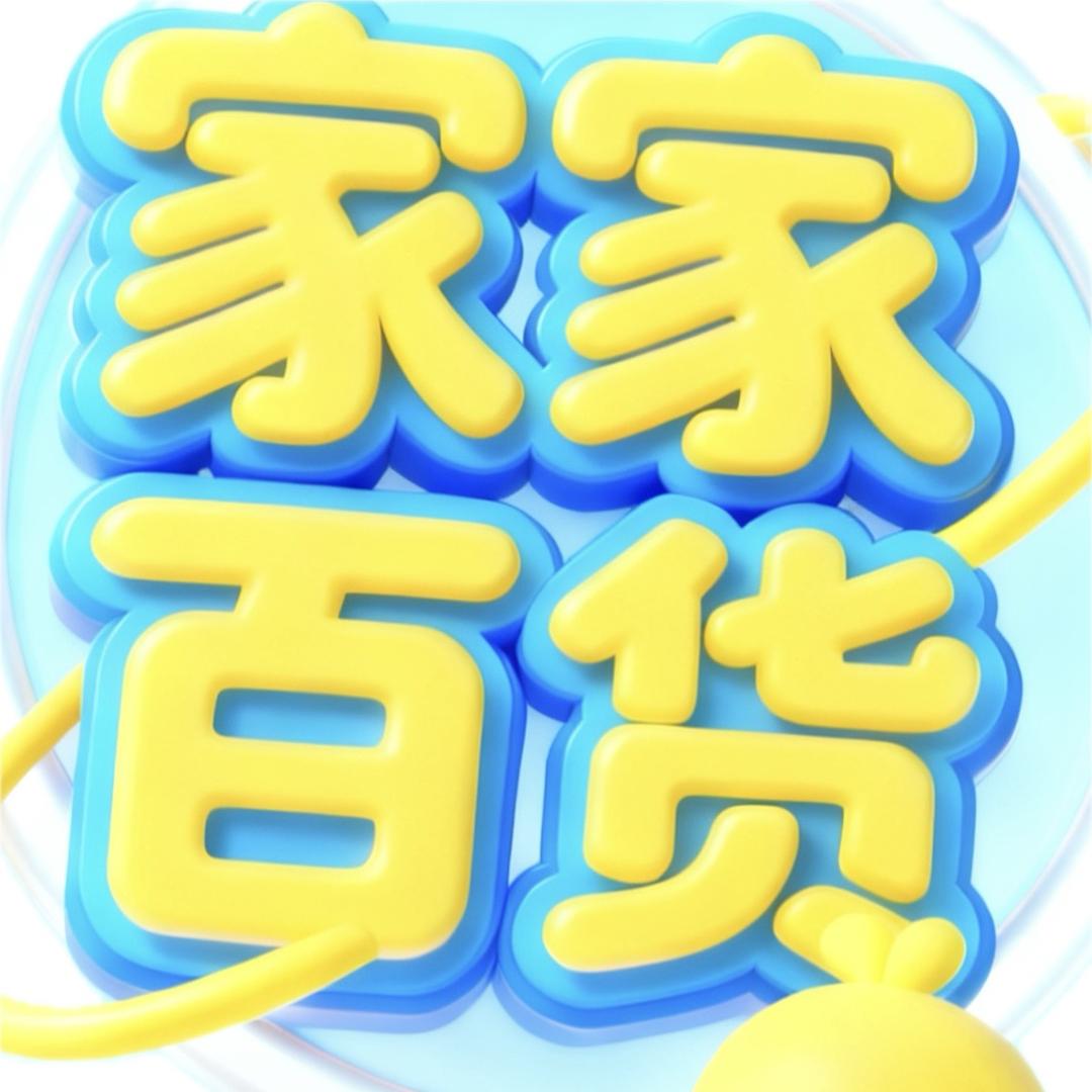 🛍️家家百货🛍️