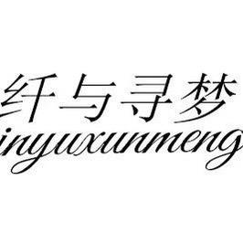 纤与寻梦义乌市延明电子商务有限公司专卖店