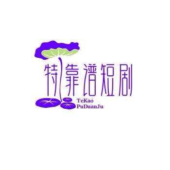 特靠谱