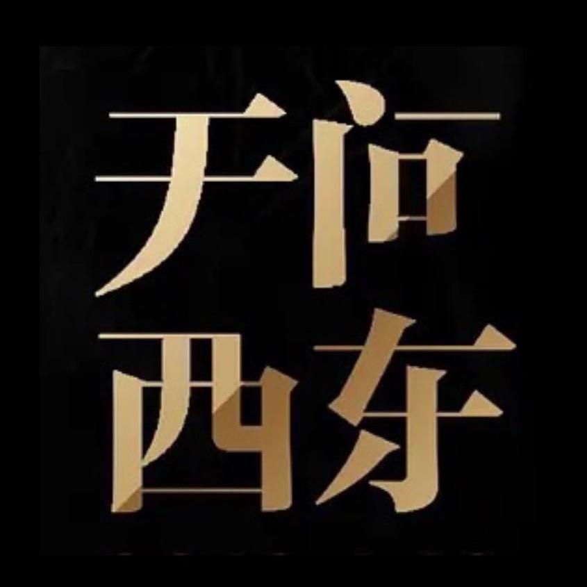 无问西东