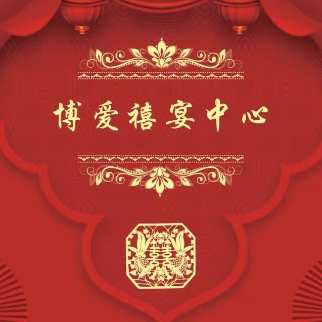 博爱禧宴中心（宴会订餐）