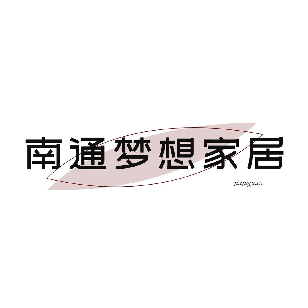 南通梦想家居