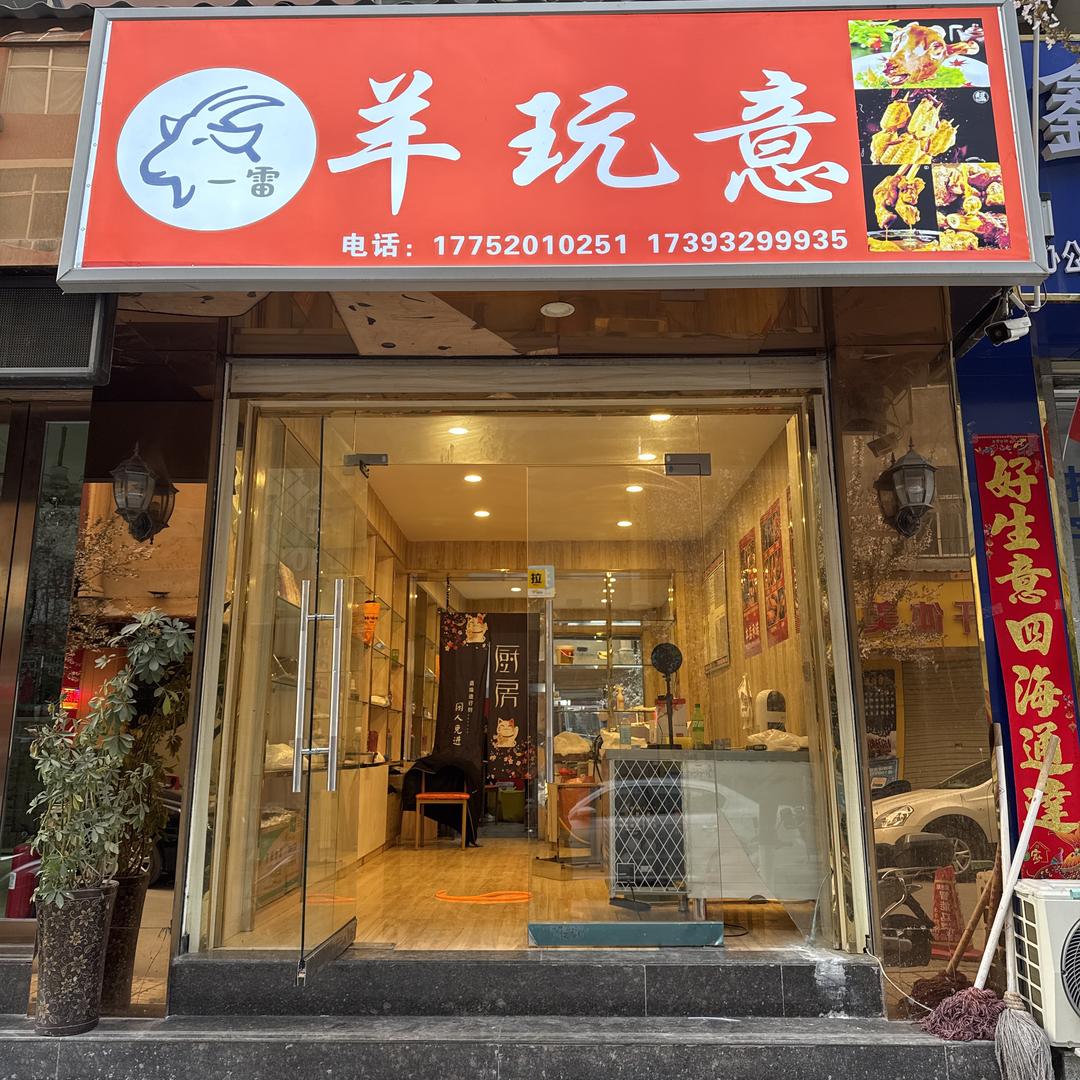武都区一雷羊玩意卤味店