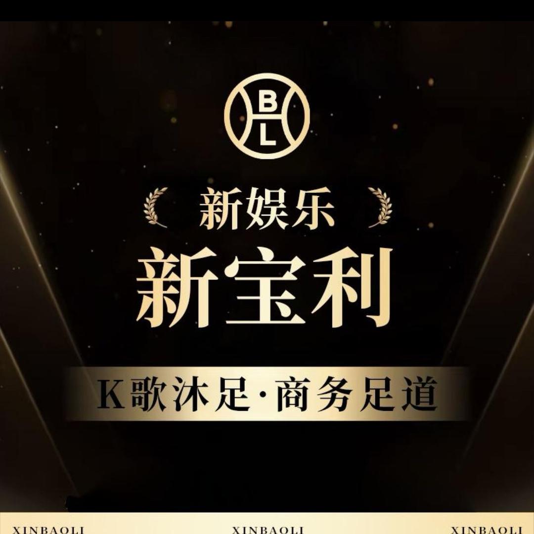 新宝利K歌沐足