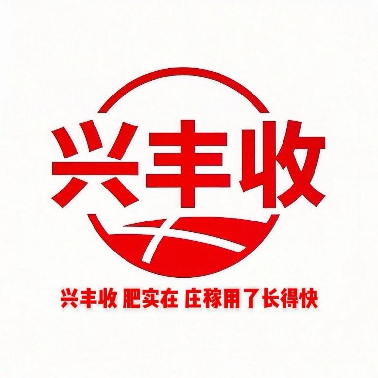 兴丰收肥业