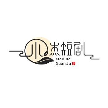 小杰短剧