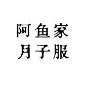 阿鱼家月子服