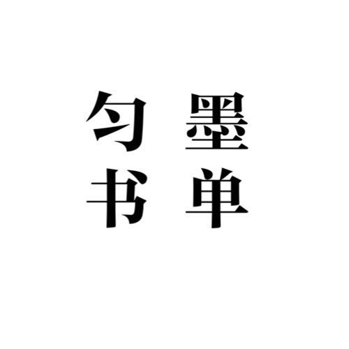 匀墨书单
