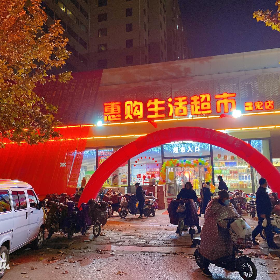 惠购生活超市