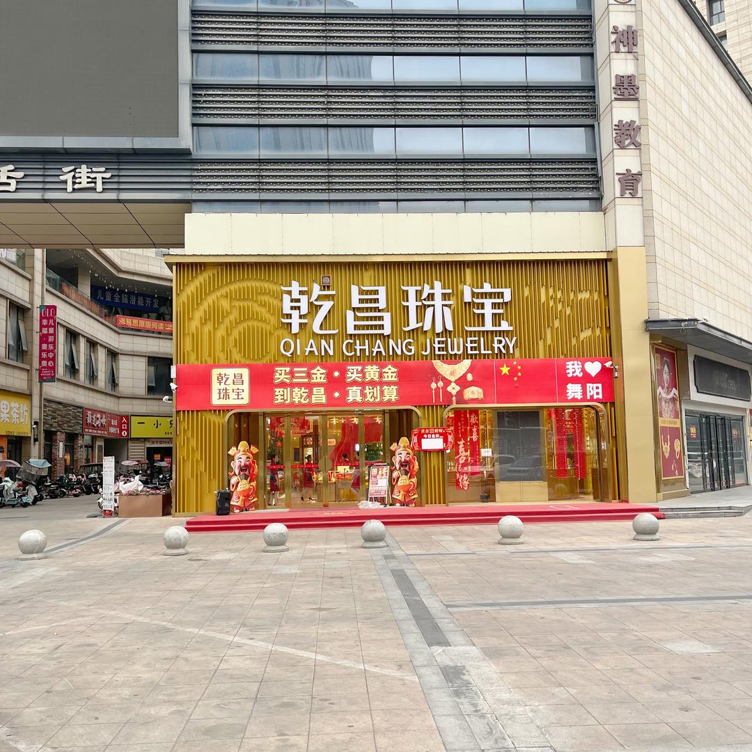 乾昌珠宝（舞阳店）