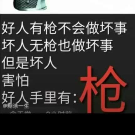 遇佛上香,遇贼掏枪。