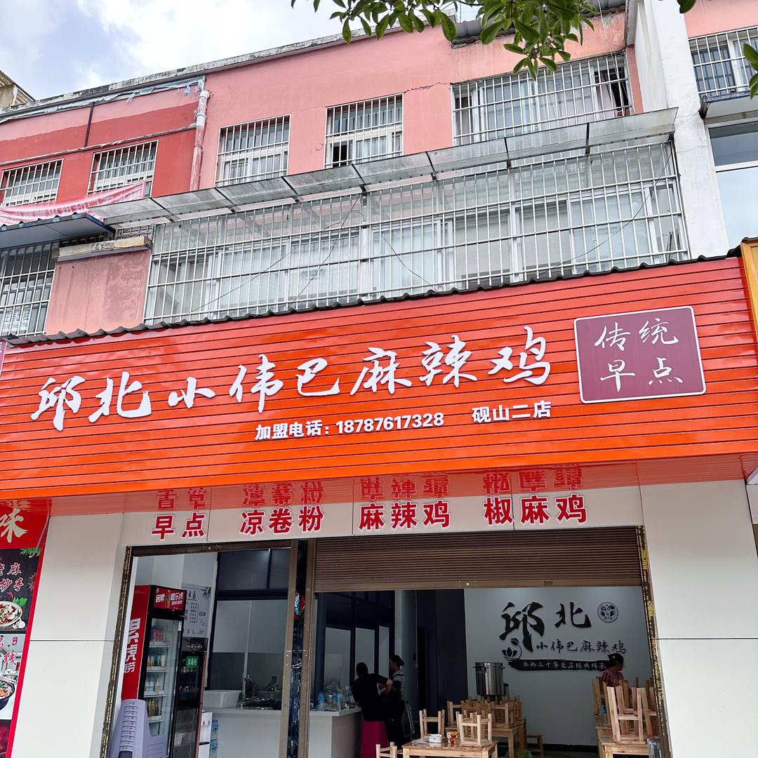 邱北小伟巴麻辣鸡（砚山山水俊园店）官方号
