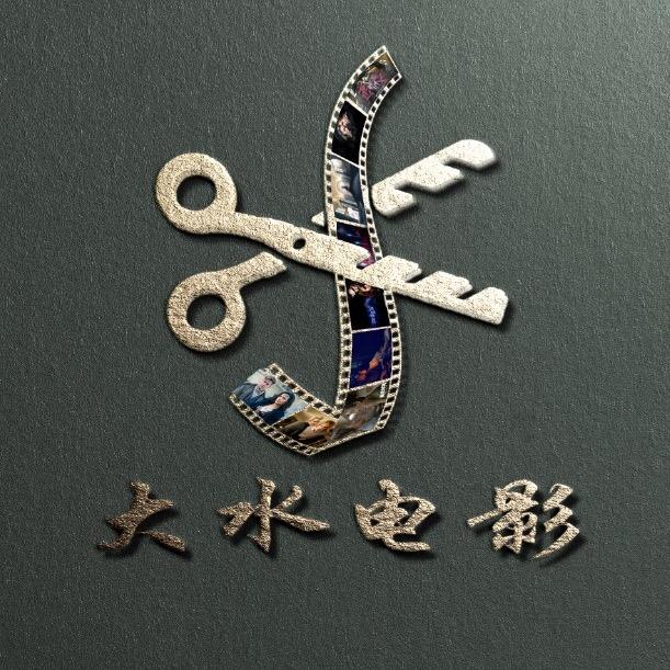 大水电影