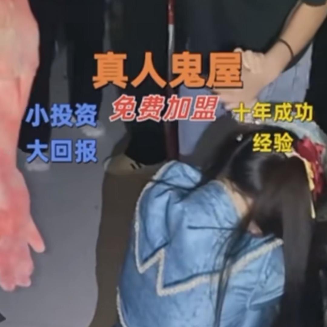 真人鬼屋《免费加盟》