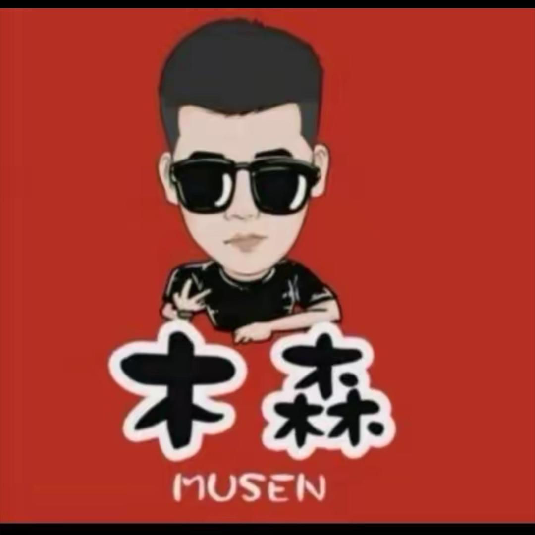 木森精选