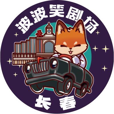 波波笑剧场-ChangChun店
