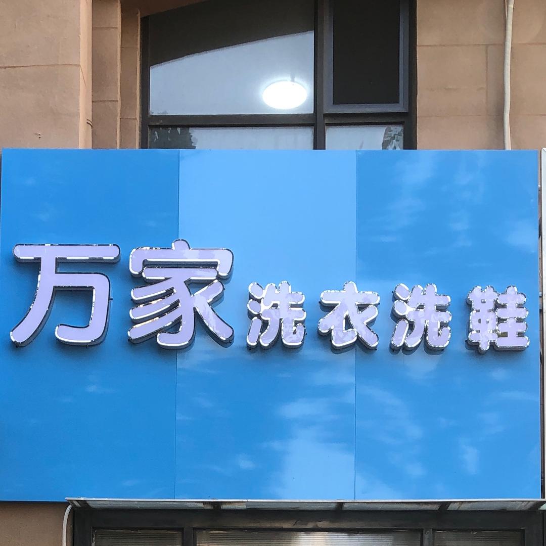 RQQM万家洗衣专用号