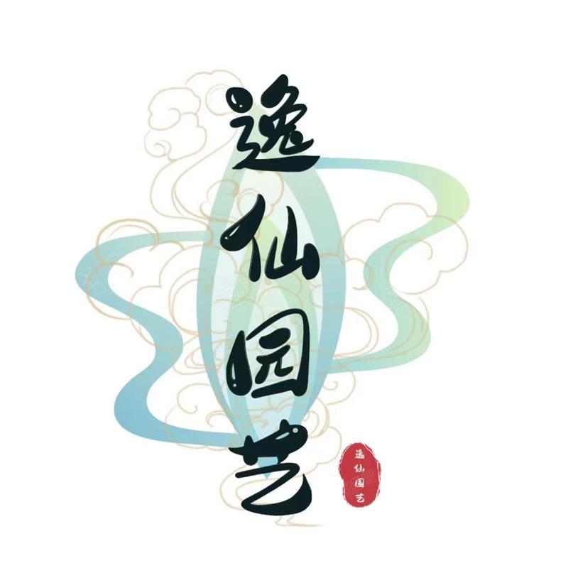逸仙园艺