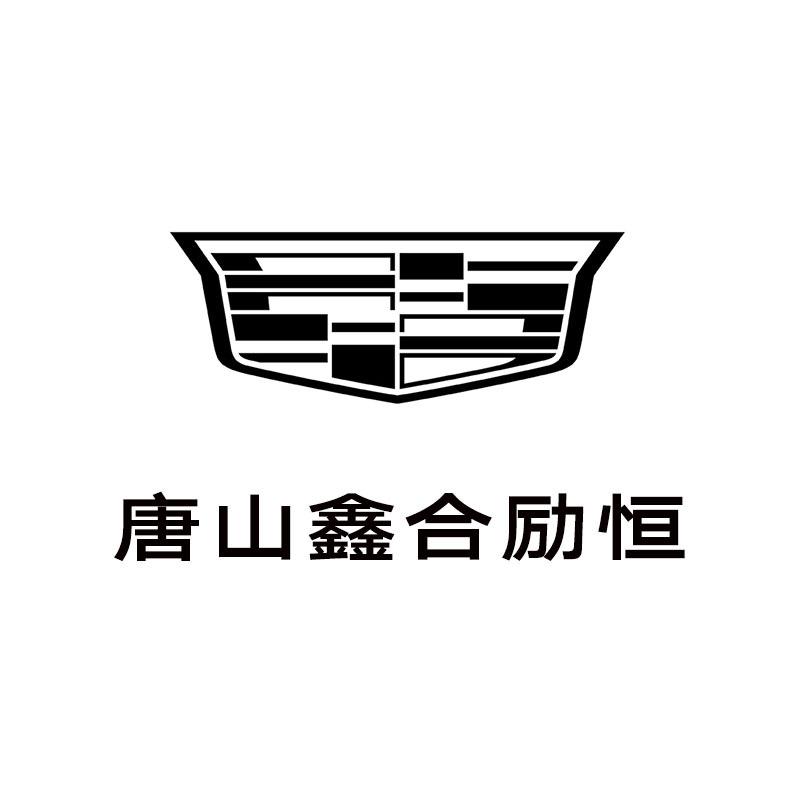 凯迪拉克-唐山鑫合励恒（开越路店）