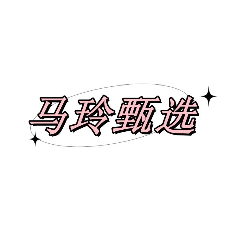 马玲甄选