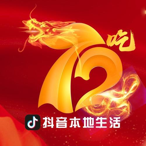 ·72吃抖音团购2