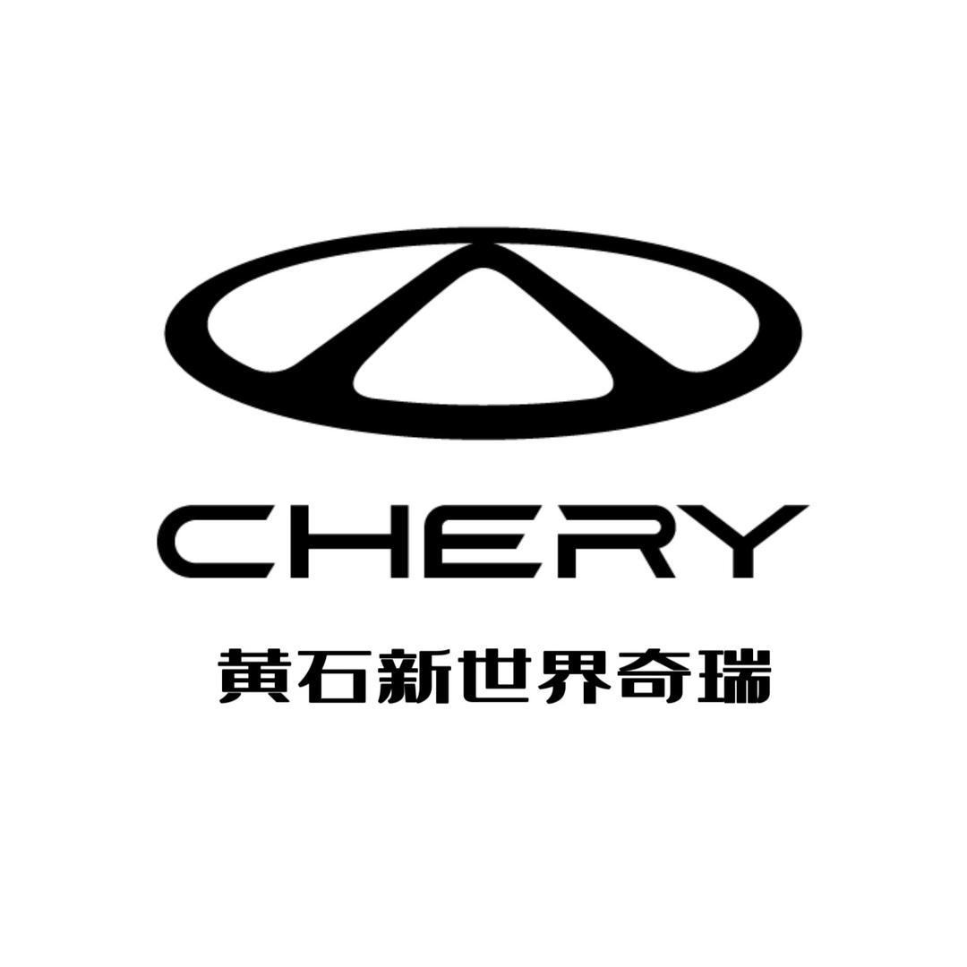黄石新世界奇瑞4S店