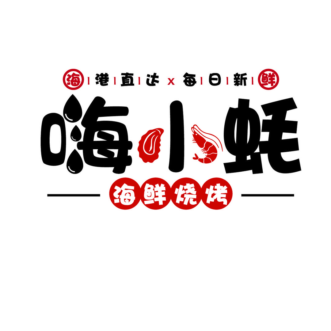 嗨小蚝海鲜烧烤大排档（小谢）