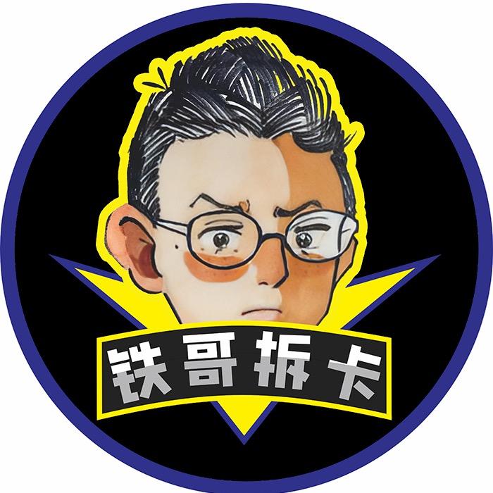 铁哥拆卡