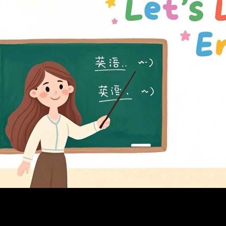 教英语的王老师