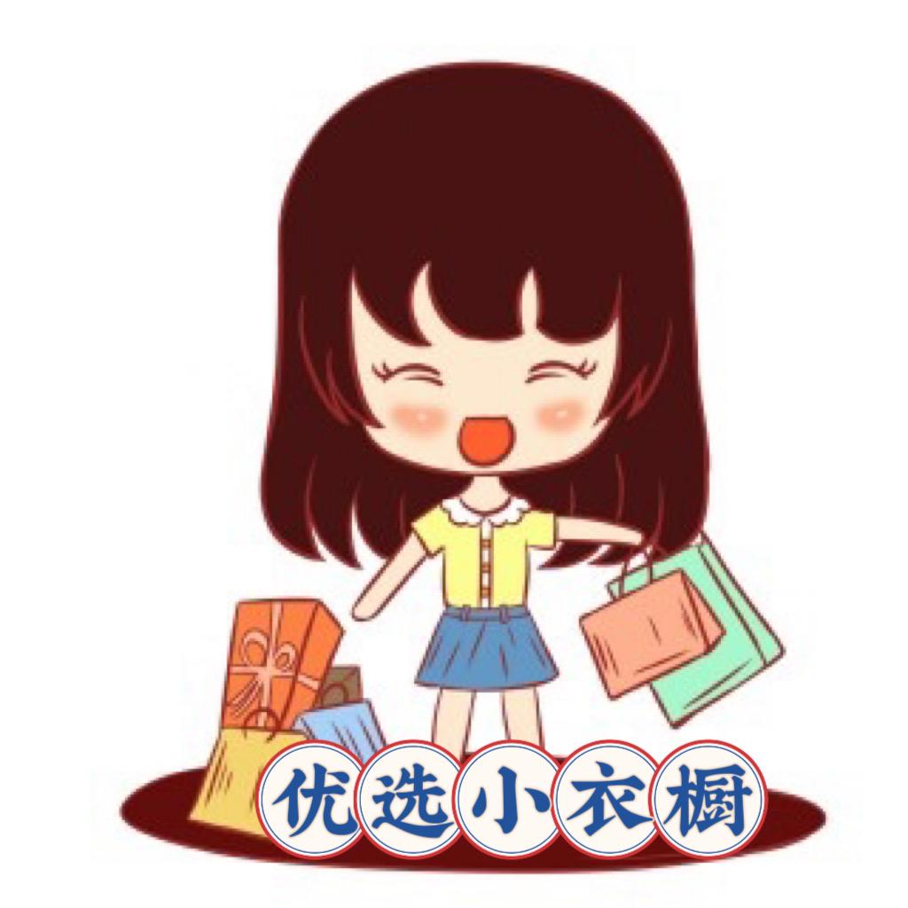 优选小衣橱